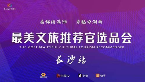 文旅融合新篇章 最美推荐官大赛启动，贺善德等专家担纲顾问引领产业升级