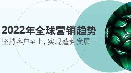 德勤2022年全球营销趋势 重塑企业咨询的战略指南