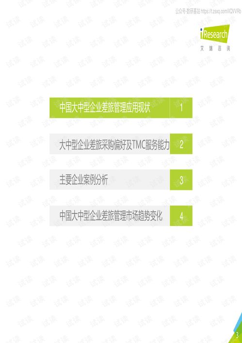 艾瑞咨询2020年中国大中型企业差旅采购及管理白皮书核心洞察