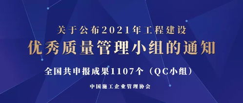 关于公布2021年工程建设优秀质量管理小组的通知及相关管理咨询建议